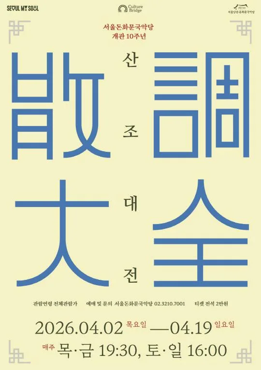 [서울돈화문국악당] 2026 산조대전