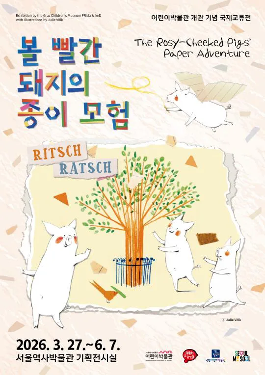 [서울역사박물관] 어린이박물관 개관 기념 국제교류전 [볼 빨간 돼지의 종이 모험]