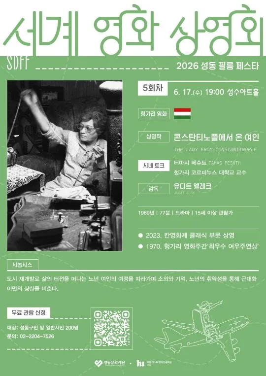 [성동문화재단] 세계 영화 상영회 5회차 [헝가리 영화]