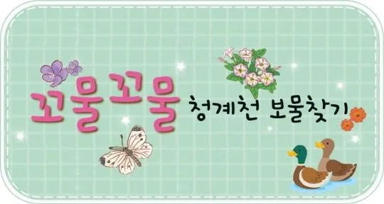 [청계천박물관] 2026년 상반기 유아 단체 교육 [꼬물꼬물 청계천 보물찾기]