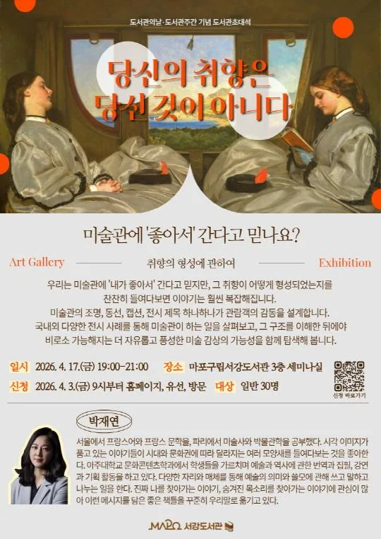 [마포구립서강도서관] 4월/도서관초대석 (박재연) 도서관의날·도서관주간 기념 도서관초대석 [당신의 취향은 당신 것이 아니다]