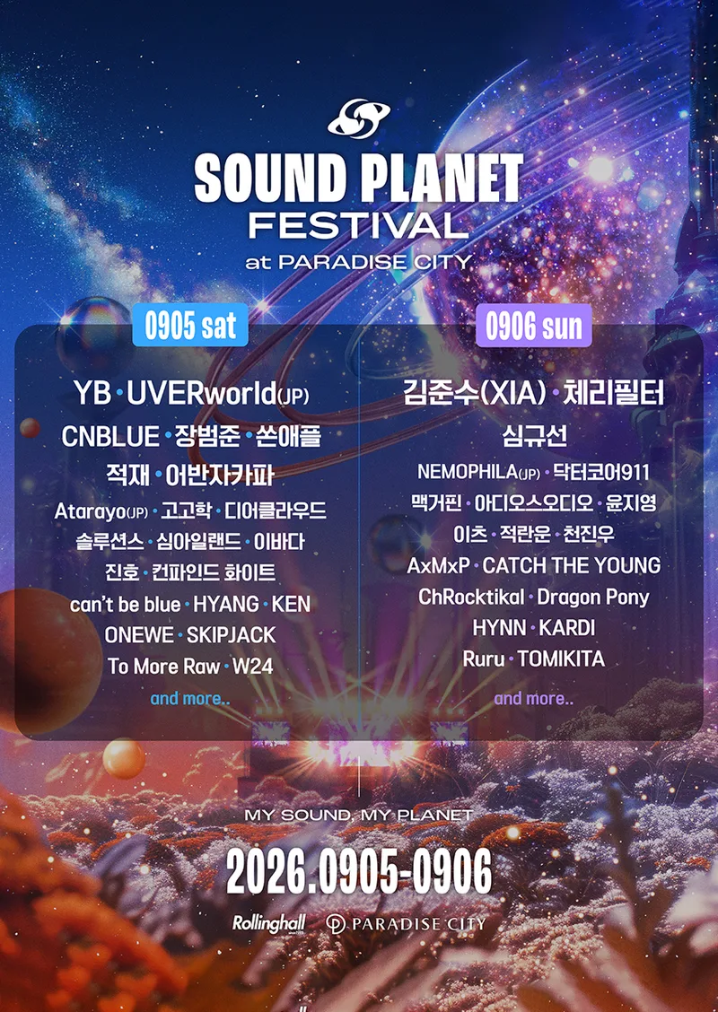 사운드 플래닛 페스티벌 2026 1차 일자별 라인업