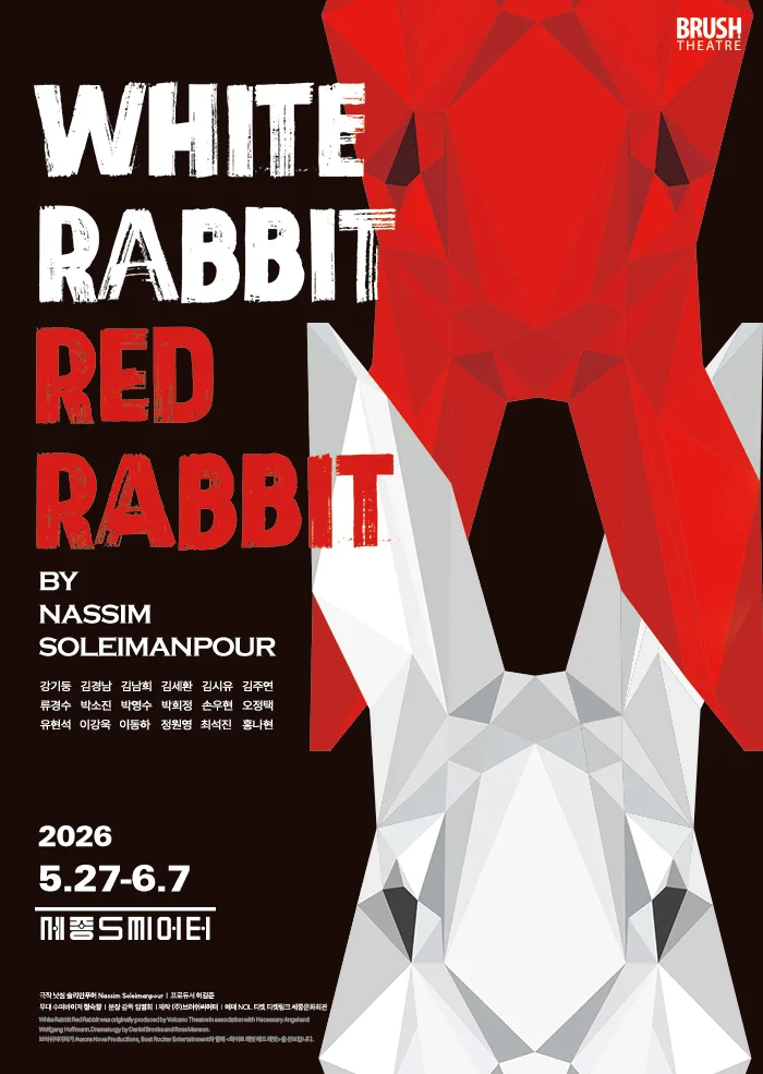 연극 [화이트 래빗 레드 래빗 (WHITE RABBIT RED RABBIT)]