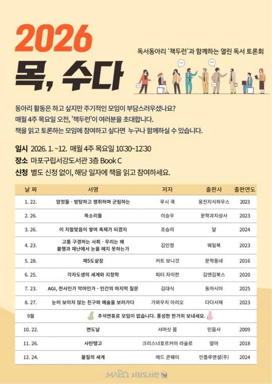 [마포구립서강도서관] 독서토론회 [2026년 목, 수다]