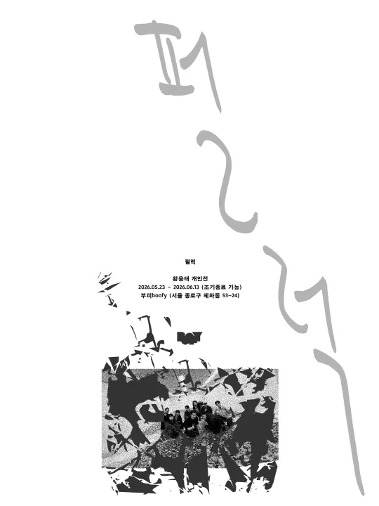 황웅태 개인전 [펄럭]