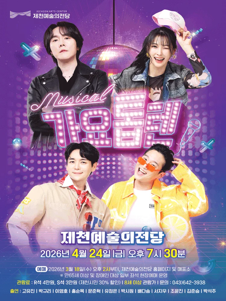 뮤지컬 〈 가요톱텐 〉 - 제천
