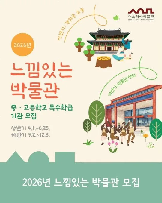 [서울역사박물관] 2026년 [느낌있는 박물관] 중·고등학교 특수학급 기관 모집