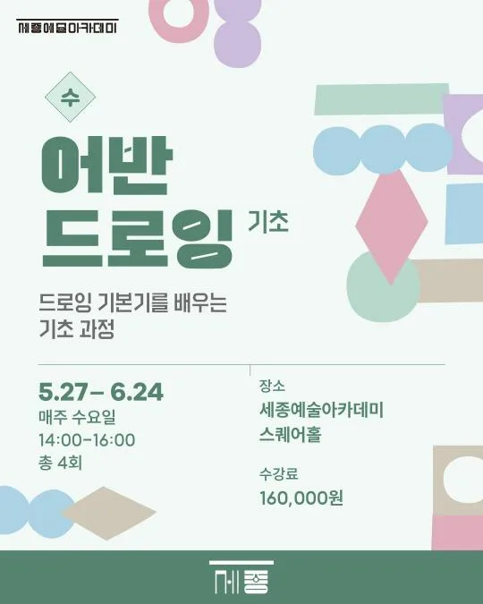 [세종문화회관] 세종예술아카데미 [어반드로잉(기초)]