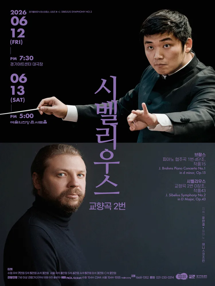 경기필 마스터피스 시리즈 Ⅲ 〈시벨리우스 교향곡 2번〉 - 서울