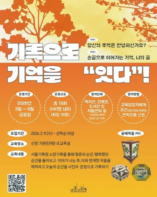 [서울기록원] 2026년 문화소외층, 시니어 대상 [기록으로 기억을 잇다!]