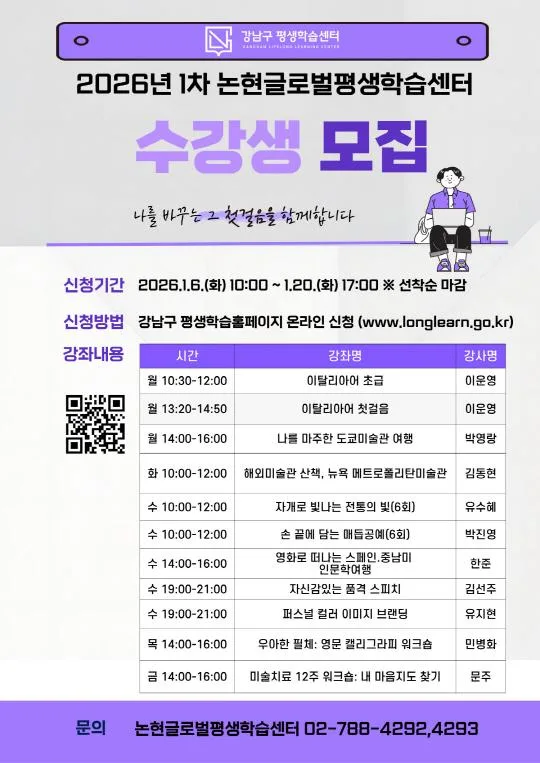 [강남구 평생학습센터] 2026년 1차 논현글로벌평생학습센터 수강생 모집