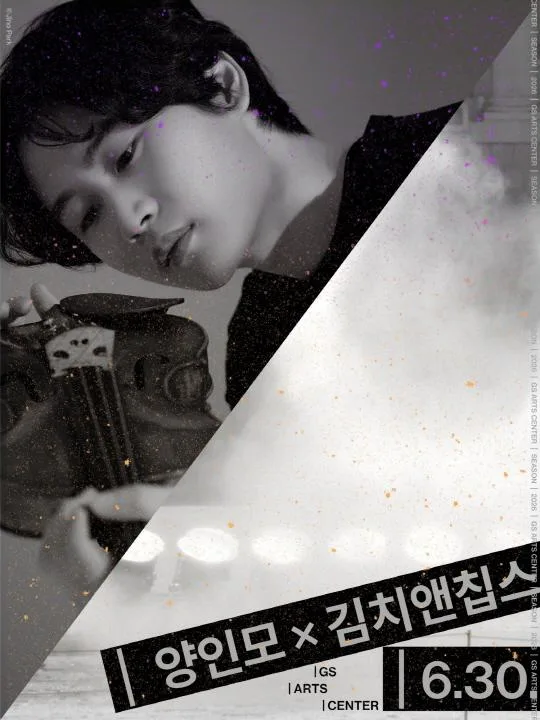 [GS아트센터] 양인모 X 김치앤칩스
