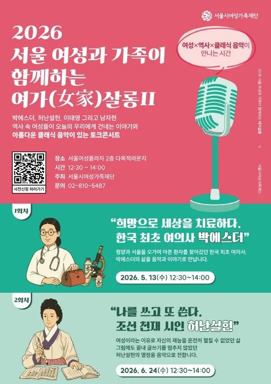 2026 서울 여성과 가족이 함께하는 2026 여가살롱 2회