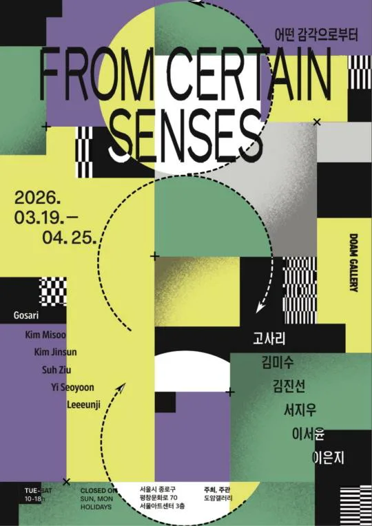 [도암갤러리] 기획전 [어떤 감각으로부터 From Certain Senses]