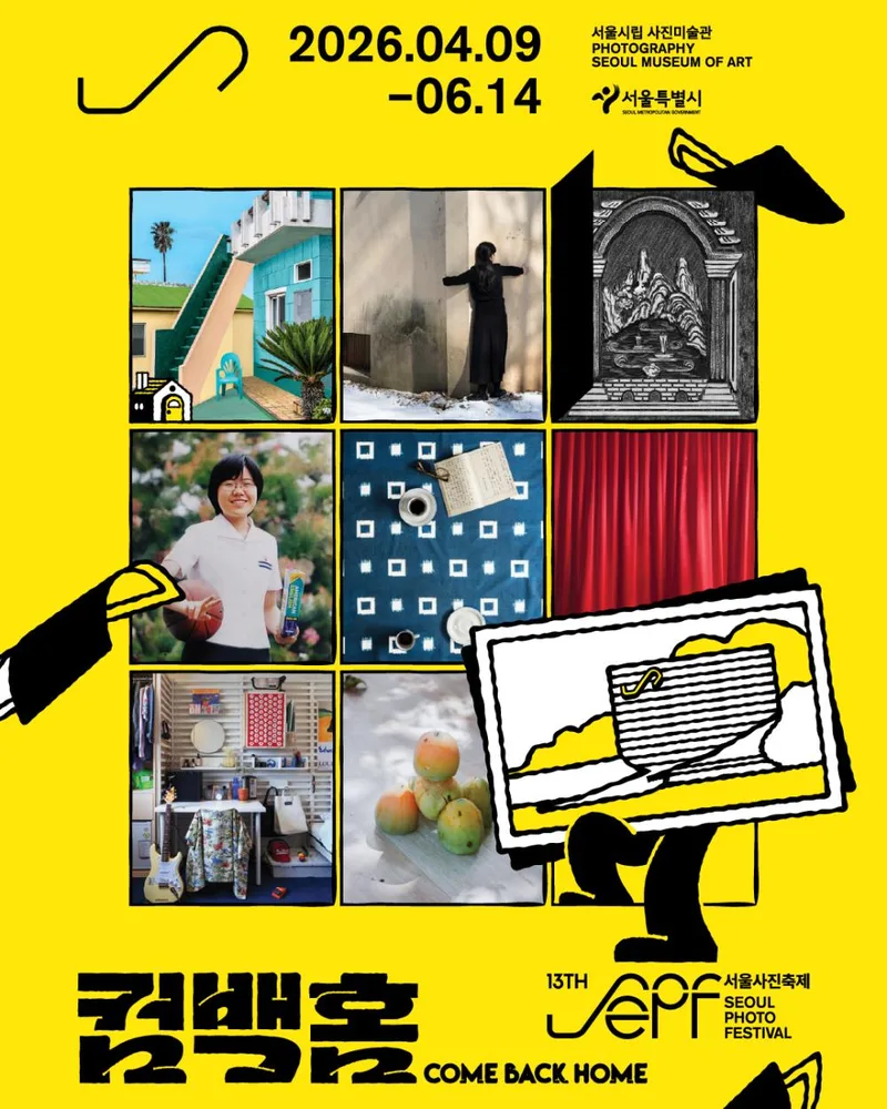 [서울시립 사진미술관] 서울사진축제 《컴백홈》