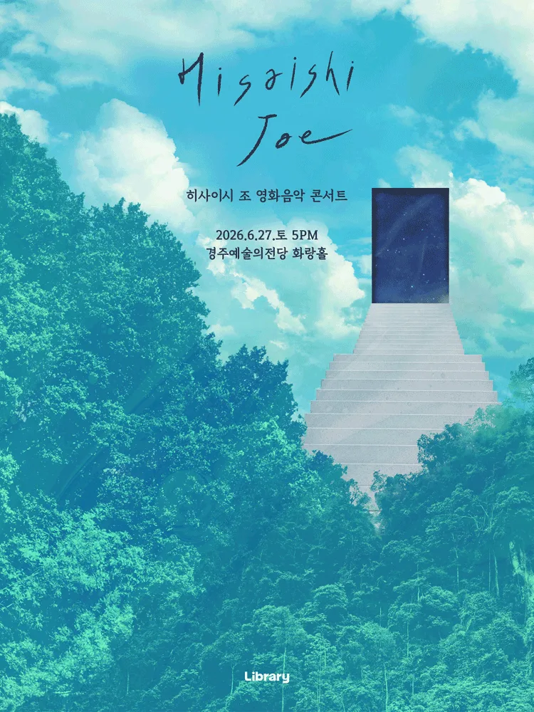 히사이시 조 영화음악 콘서트 2026_경주