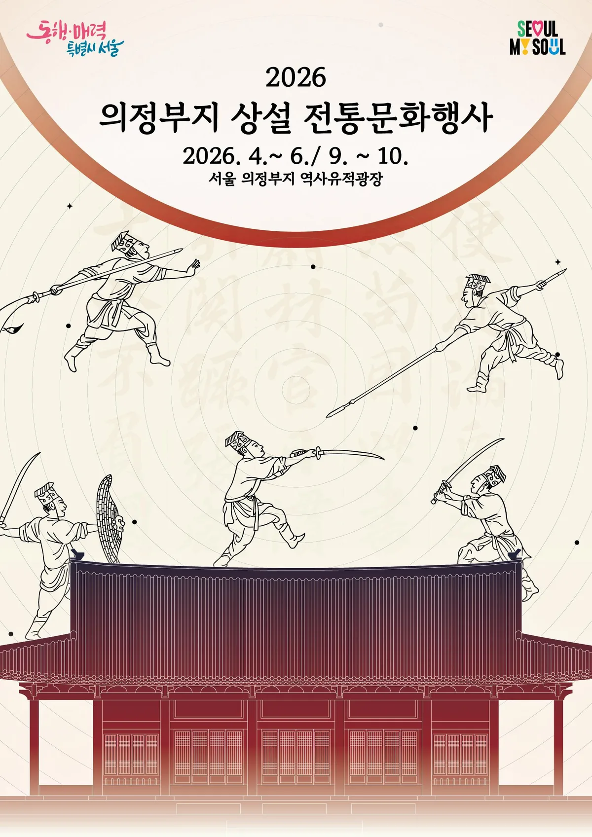 2026 의정부지 역사유적광장 전통무예행사