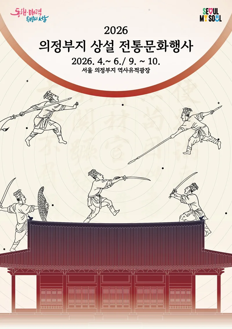 2026 의정부지 역사유적광장 전통무예행사
