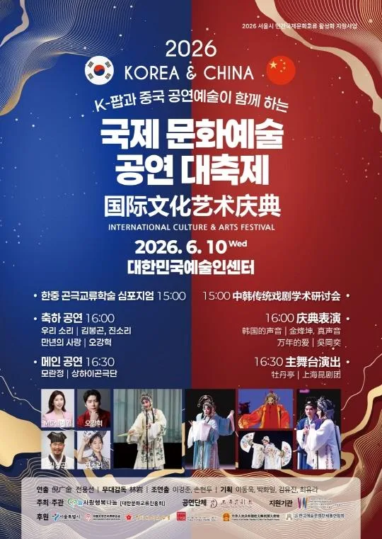 2026 한·중 문화교류전 [국제 문화예술공연 대축제]