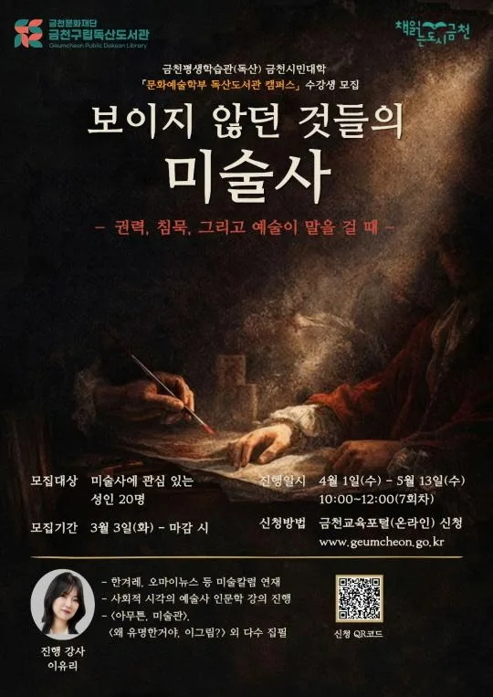 [금천구립독산도서관] 2026년 금천시민대학 [보이지 않던 것들의 미술사] - 권력, 침묵, 그리고 예술이 말을 걸 때