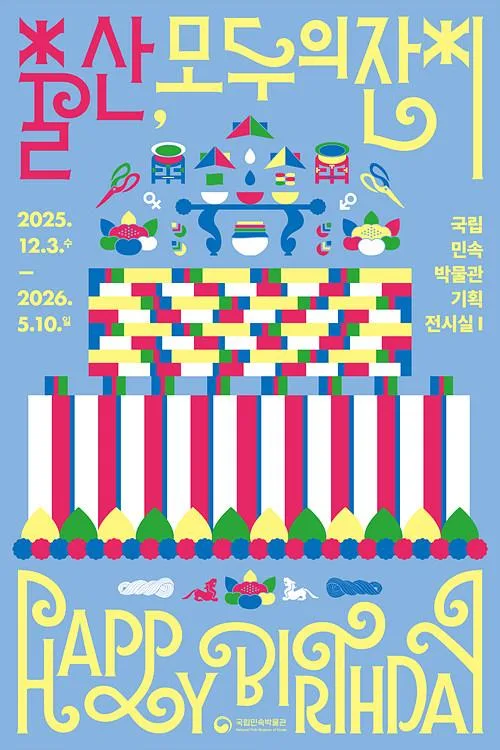 [국립민속박물관] 출산, 모두의 잔치