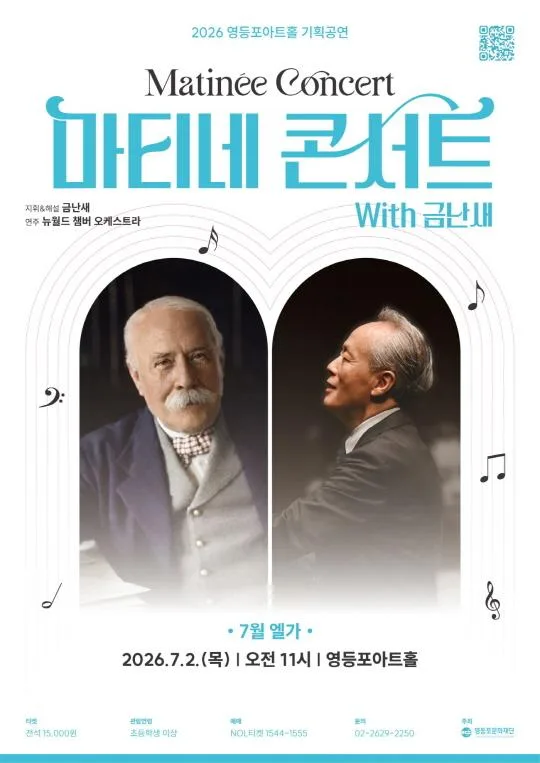 [영등포문화재단] 마티네콘서트 With 금난새 #2.엘가