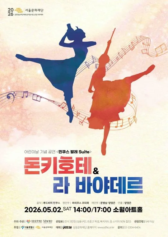 [성동문화재단] 민쿠스발레 SUITE [돈키호테 & 라 바야데르]