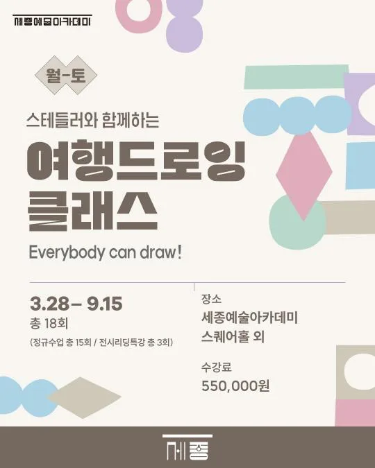 [세종문화회관] 세종예술아카데미 [정승빈 작가] 스테들러와 함께하는 여행드로잉 클래스