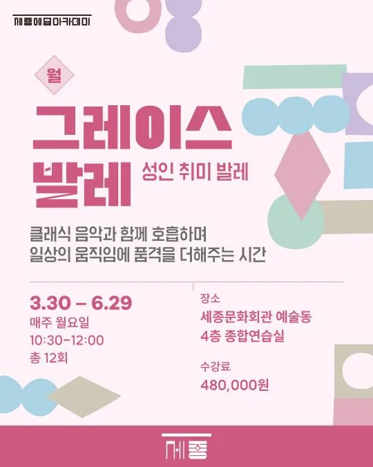 [세종문화회관] 세종예술아카데미 [그레이스 발레 (성인 취미 발레)]