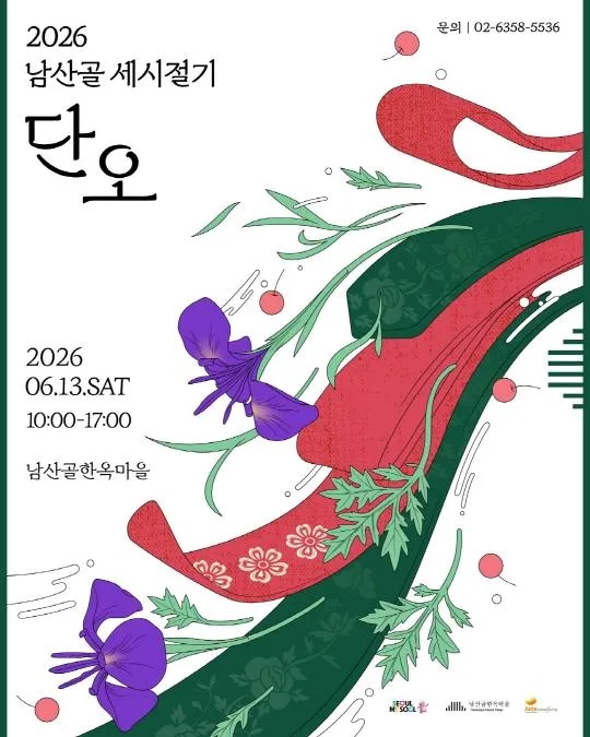 [남산골한옥마을] 2026 남산골 세시절기 [단오]