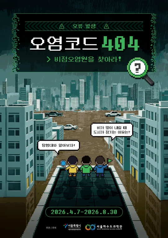 [서울하수도과학관 체험형 기획전] 오염코드404: 비점오염원을 찾아라!