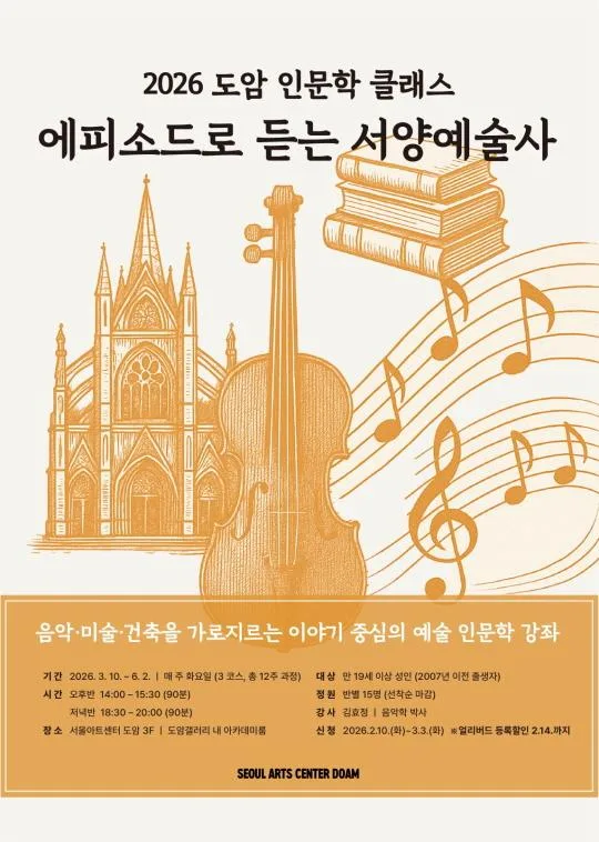 2026 도암 인문학 클래스: 에피소드로 듣는 서양예술사