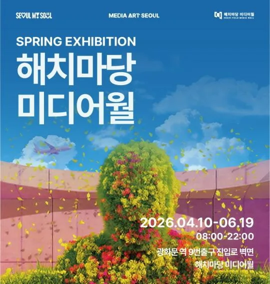 2026 해치마당 미디어월 봄 전시