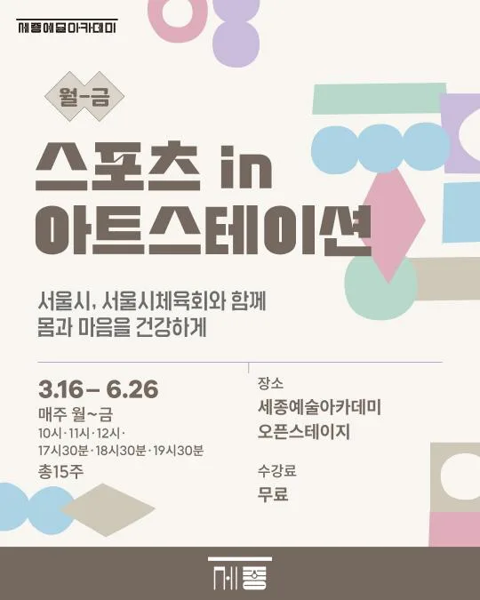 [세종문화회관] 세종예술아카데미 [2026 상반기 스포츠 in 아트스테이션]