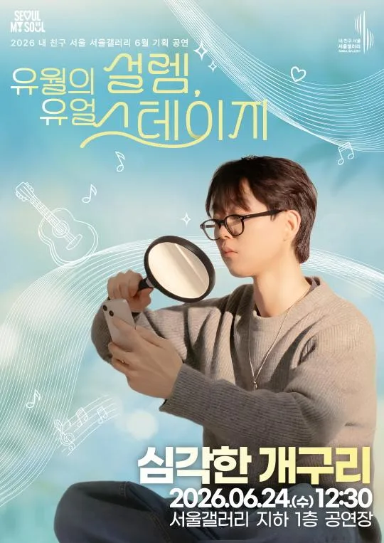 [서울갤러리] 유월의 설렘, 유얼 스테이지 [싱어송라이터 심각한 개구리]