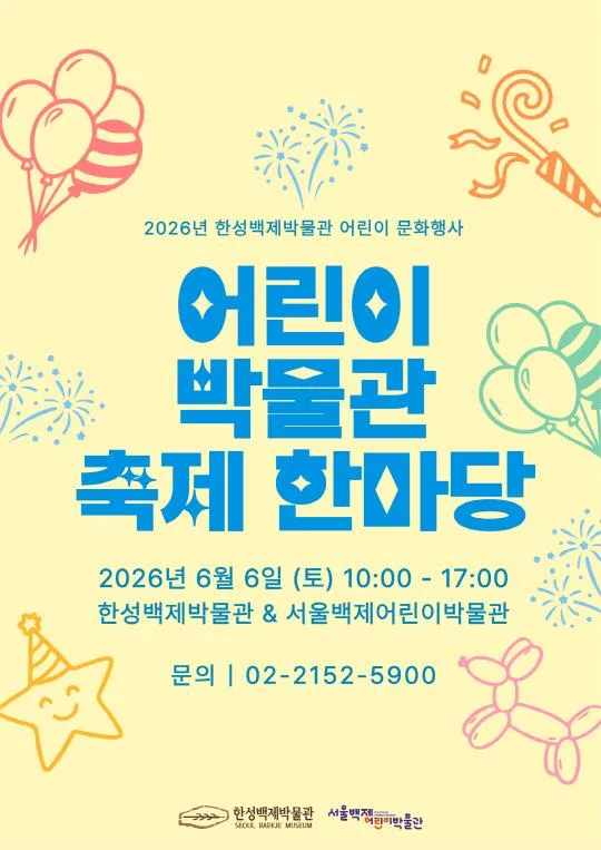 [서울백제어린이박물관] 2026년 한성백제박물관 어린이 문화행사 [어린이 박물관 축제 한마당]