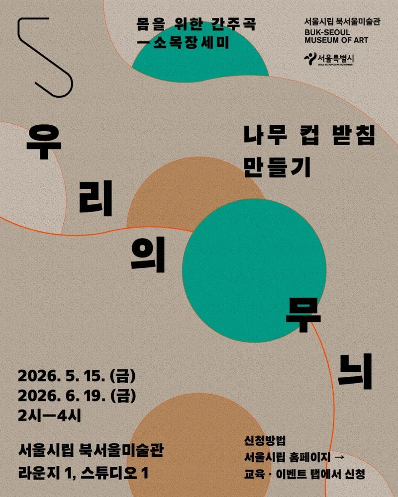 [서울시립 북서울미술관] 《몸을 위한 간주곡 ― 소목장세미》 연계 워크숍 [우리의 무늬 : 나무 컵 받침 만들기]