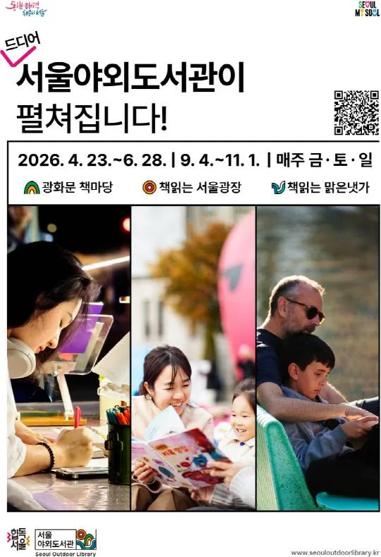 [서울도서관] 2026년 서울야외도서관 (책읽는 서울광장, 광화문 책마당, 책읽는 맑은 냇가)