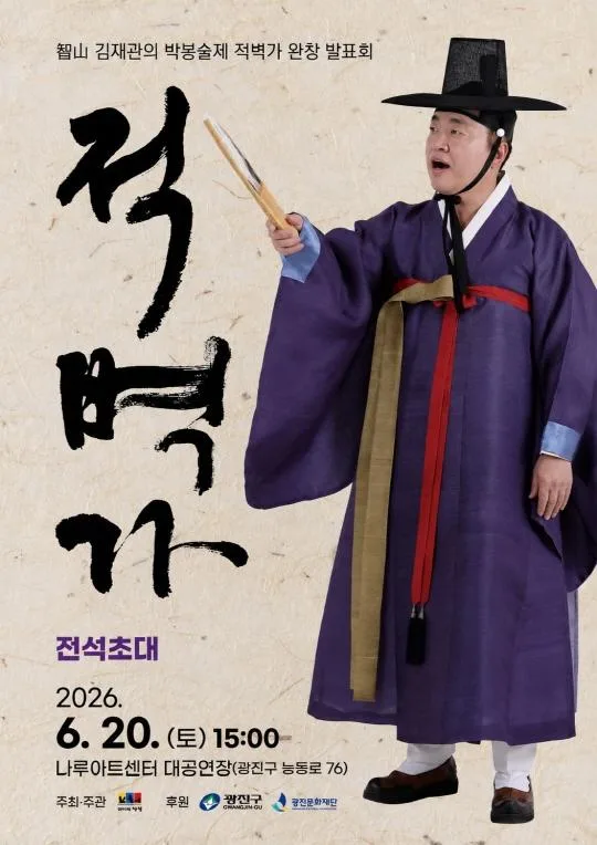 智山 김재관의 박봉술제 적벽가 완창 발표회 [적벽가]