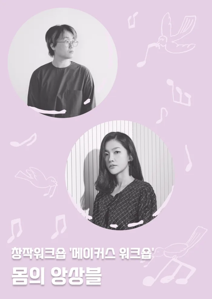 [서울문화예술교육센터 서초] 메이커스 워크숍 [몸의 앙상블 (2차)]