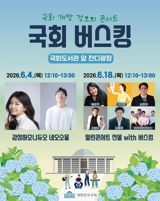국회 개방 정오의 콘서트 [6월 국회 버스킹]