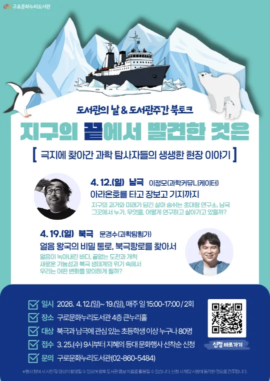 [구로문화누리도서관] 북토크 [지구의 끝에서 발견한 것은]