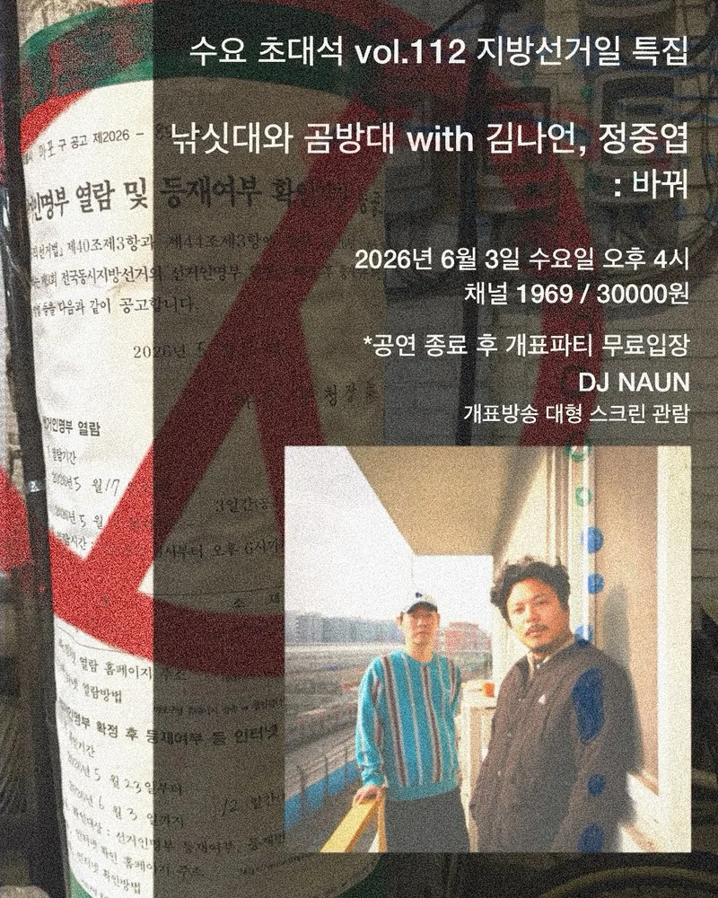 🥃수요 초대석 vol.112 지방선거일 특집