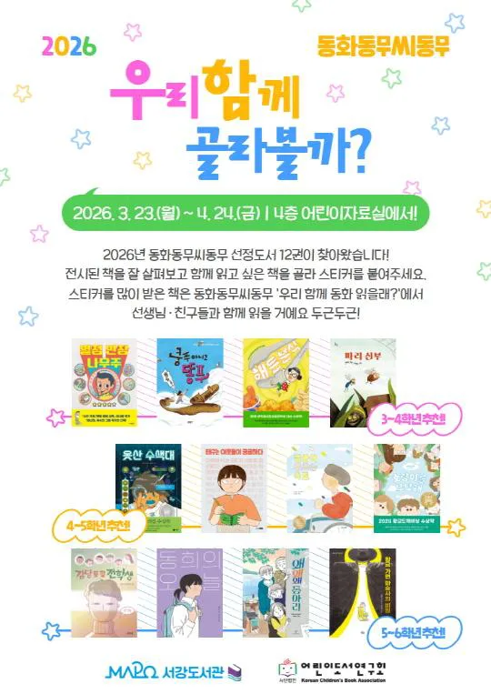 [마포구립서강도서관] 3-4월/어린이전시·이벤트 [우리 함께 골라볼까?, 동화동무씨동무]