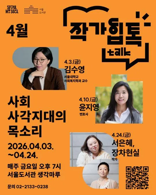 [서울 문화의 밤] 4월 작가힙톡(Hip-Talk) - 제 꿈은 다 이루었어요 (서은혜, 장차현실)