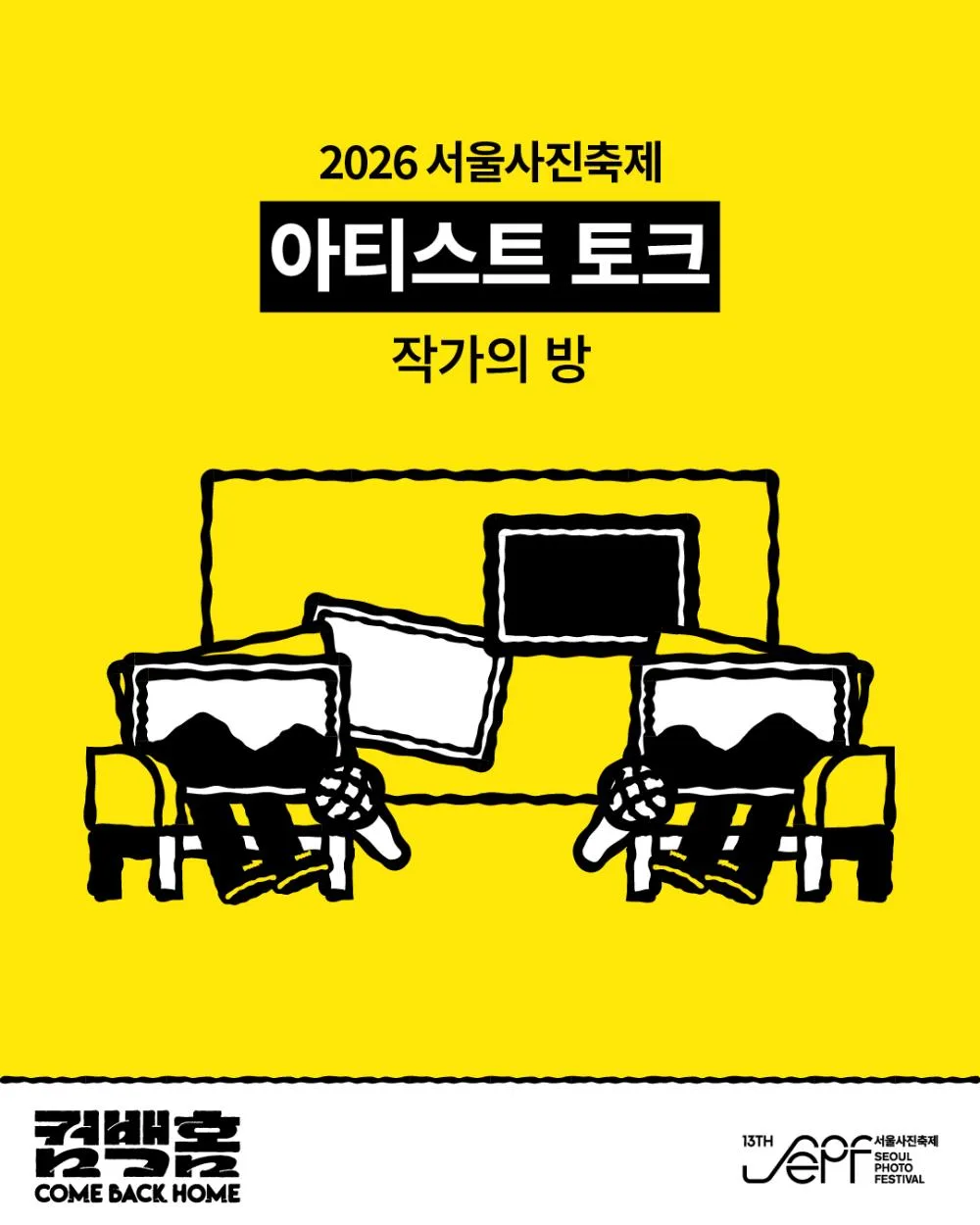 [서울시립 사진미술관] 2026 서울사진축제 : 아티스트 토크 [작가의 방]