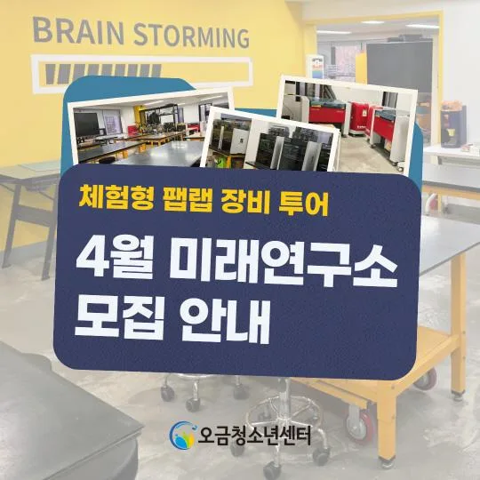 [오금청소년센터] 체험형 팹랩 장비 투어 [미래연구소]