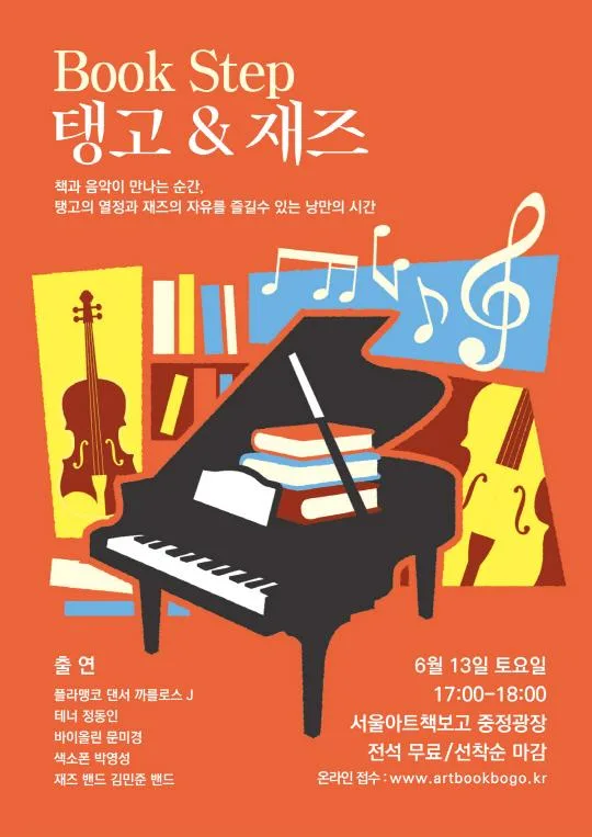 [서울아트책보고] 공연 [Book Step 탱고&재즈]