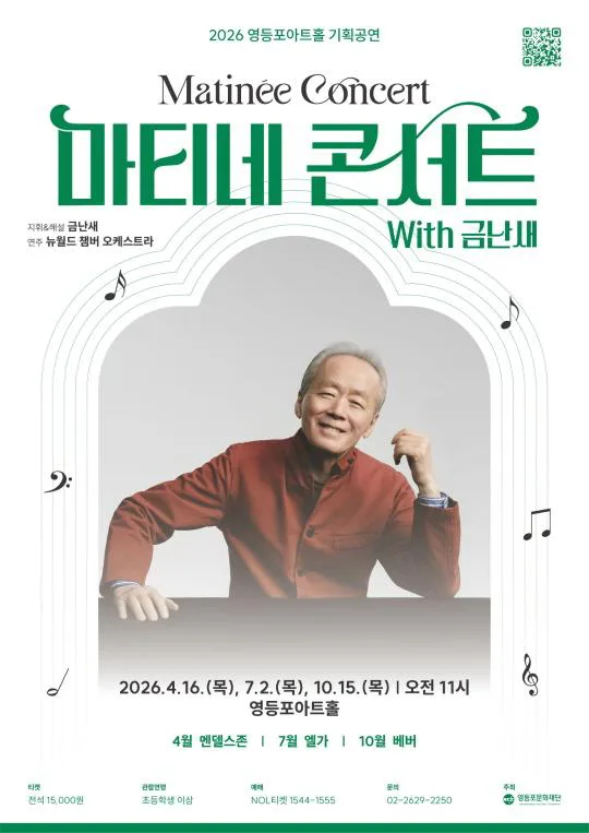 [영등포문화재단] 2026 영등포아트홀 기획공연 [마티네콘서트 With 금난새]