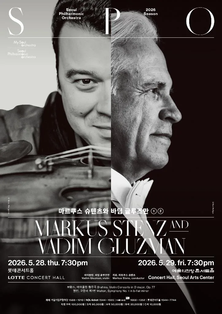 2026 서울시향 마르쿠스 슈텐츠와 바딤 글루즈만 ①
